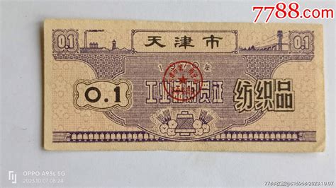 1970年天津市纺织品工业品购买证01张券购货券购物券图片价格收藏交流7788门票