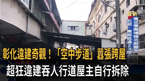 彰化「超狂違建吞人行道」 屋主自行拆除－民視台語新聞 Youtube