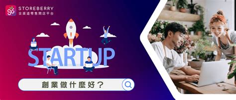 【創業idea】創業做什麼好？5個小本創業例子及心得分享 全渠道零售網店平台｜storeberry