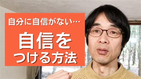 自信をつける方法ー自分に自信を持ちたいなら、これをやってみてください Youtube