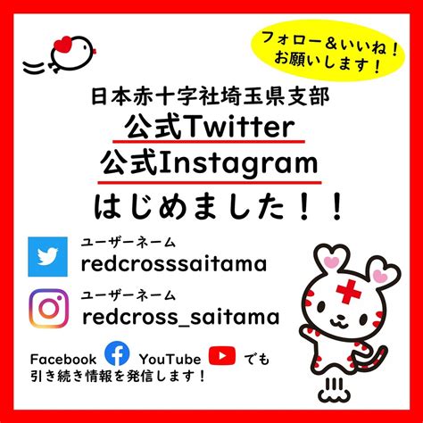 公式twitter・instagramを開設しました｜埼玉県支部の最新トピックス｜日本赤十字社 埼玉県支部