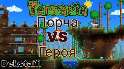 Terraria. Порча VS Героя #4 - YouTube