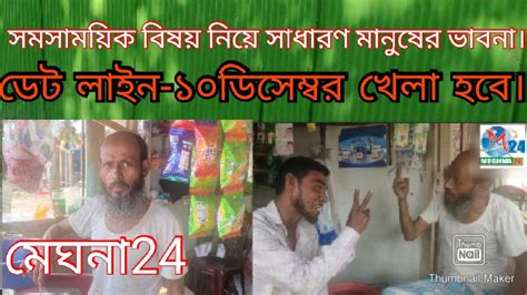 ডেট লাইন ১০ডিসেম্বর খেলা হবে। Youtube