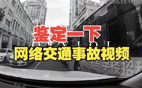 鉴定一下网络热门交通事故视频 哔哩哔哩