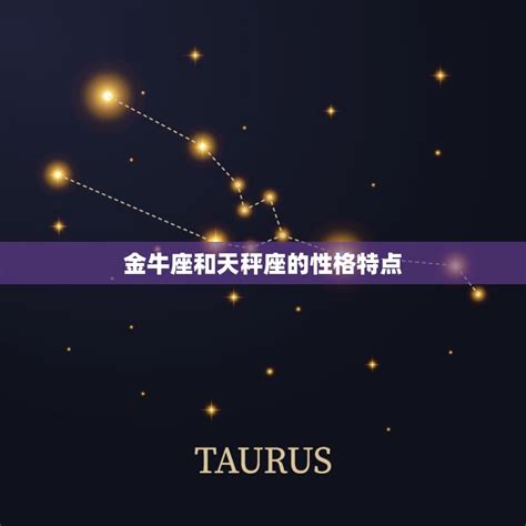 金牛座和天秤座交朋友星座组合的友谊奥秘 星辰运势