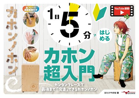 楽天ブックス 1日5分ではじめるカホン超入門～カンタンフレーズで最後まで「完走」できるカホンノホン～ はたけやま裕