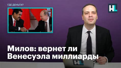 Милов: вернет ли Венесуэла миллиарды - YouTube