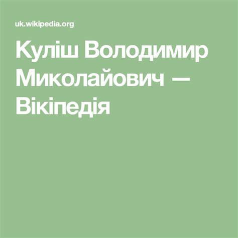 Куліш Володимир Миколайович — Вікіпедія