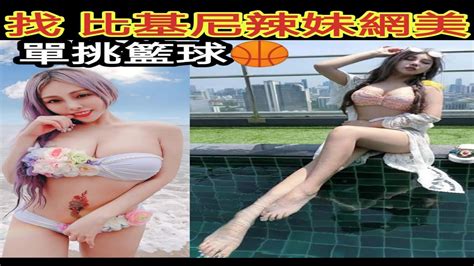 找比基尼辣妹網美打籃球單挑1 On 1🏀正妹打籃球feat逼小桃🏀 Master Jeng小夫 Youtube