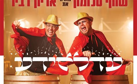 חדשות המוזיקה להורדה שוקי סלומון And אריק דביר עדלאידע