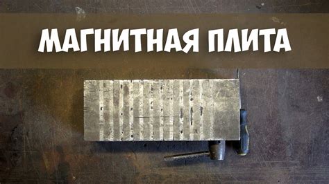 Магнитная плита - YouTube