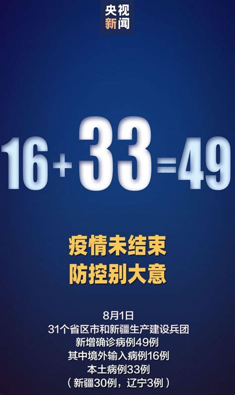 8月1日31省区市新增确诊49例 本土33例） 上海本地宝