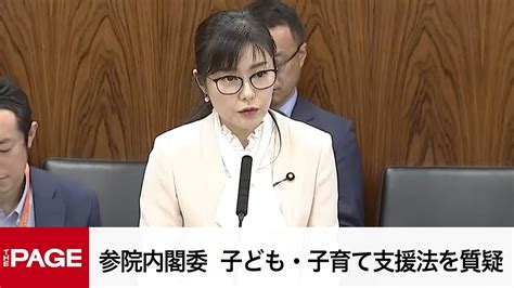 【国会中継】参議院 内閣委員会 子ども・子育て支援法を質疑（2024年5月21日） Youtube