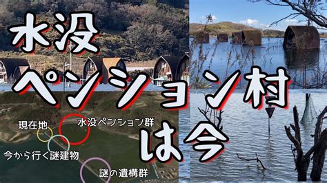 水没ペンション村は今 鹿忍グリーンファーム 岡山県瀬戸内市 牛窓 裸祭りの町 Youtube