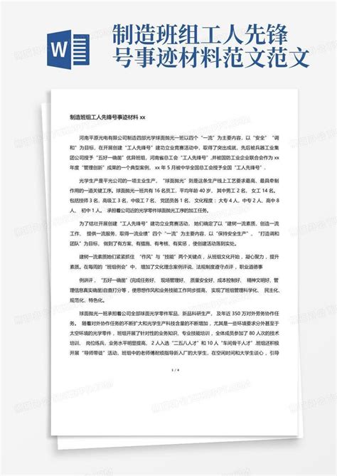 制造班组工人先锋号事迹材料范文 范文word模板下载编号qnjzopxn熊猫办公