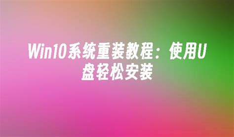 Win10系统重装教程：使用u盘轻松安装win10教程 小鱼一键重装系统官网 Win10win11win7电脑一键重装系统软件