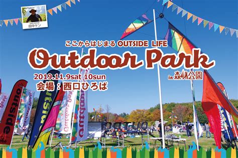 自然いっぱいの公園でアウトドア体験を楽しむ「outdoor Park」イベント2019年11月9日（土）・10日（日）開催（国営武蔵丘陵森林