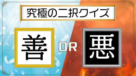 【答えは善か悪】究極の二択クイズ作りました【サクサク解ける】