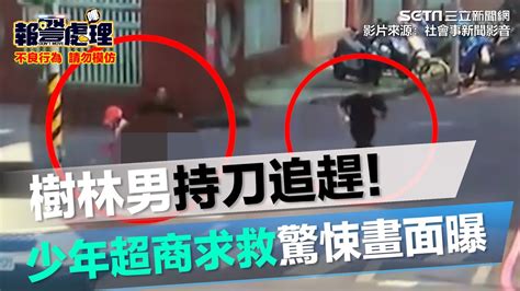 樹林男持刀追趕！少年超商求救驚悚畫面光｜三立新聞網 Youtube