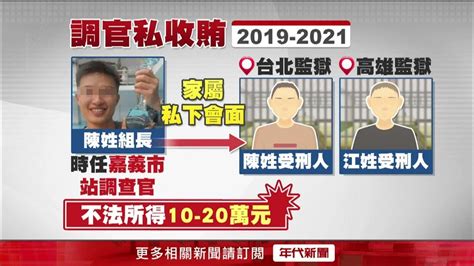 調查局「緝毒英雄」貪汙！ 涉收賄逾10萬 包庇受刑人私會家屬 Youtube