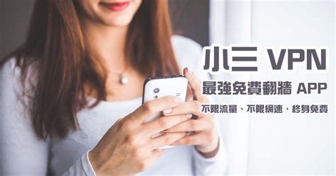 小三 Vpn 免費翻牆 App，無限流量 不限速 終身免費用 哇哇3c日誌