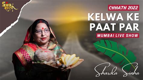 Kelwa Ke Paat Par Sharda Sinha Mumbai Live Stage Show Chhath