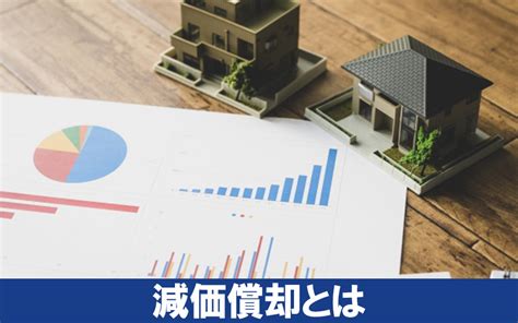 不動産売却における減価償却とは？計算方法と注意点をご紹介｜明石・加古川・高砂の不動産｜きこうに聞こう 有限会社輝広