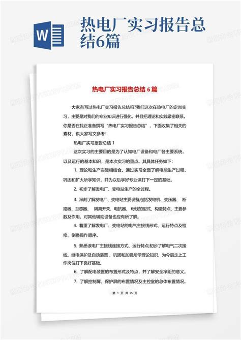 热电厂实习报告总结6篇word模板下载编号lmnjyrpx熊猫办公