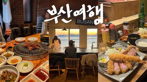 부산여행vlog🐟이야기깔난다 부산역 돼지국밥 광안리 맛집 도장깨기 • 톤쇼우 초필살 타이드 셈텀시티스파랜드