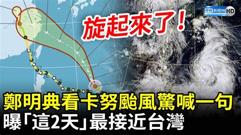 恐變強颱？鄭明典一圖喊「卡努颱風旋起來了」 曝降雨熱區「這2天」最接近台灣 Chinatimes Youtube