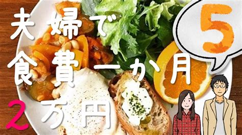 【夫婦で】食費一か月2万円生活part5【節約料理】 Youtube