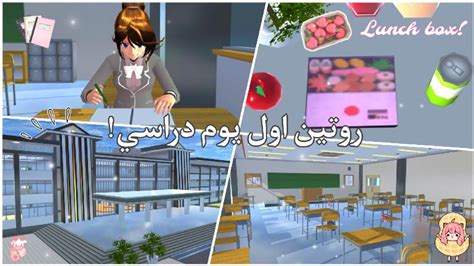 ↓روتـيـن اول يـوم دراسـي 📚 ♡ Sakura School Simulator 🧚🏻‍♀️ Youtube