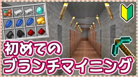 【マイクラ】最初におすすめの方法はこれ！初回でダイヤも発見、最強のブランチマイニング！ Part3【120から始める実績全解除の旅