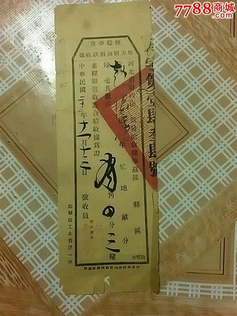 河北省财政厅捐款收据 价格13元 Se34676778 收据收条 零售 7788收藏收藏热线