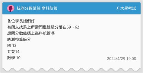 統測分數請益 高科航管 升大學考試板 Dcard