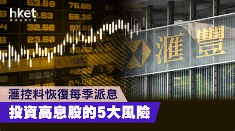 滙豐派息滙控恢復每季派息 勿忘教訓 注意高息股的5大風險