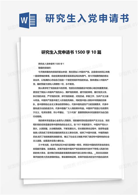 研究生入党申请书1500字最新10篇word模板免费下载编号z02a8xe34图精灵