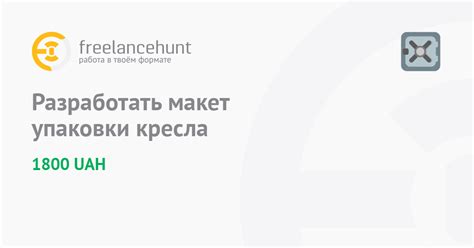 Разработать макет упаковки кресла • фриланс-работа для специалиста ...