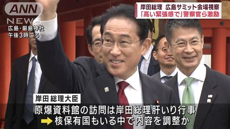 岸田総理 広島サミット会場視察 「高い緊張感で」警察官ら激励