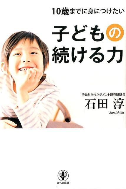 楽天ブックス 10歳までに身につけたい子どもの続ける力 石田淳 9784761269869 本