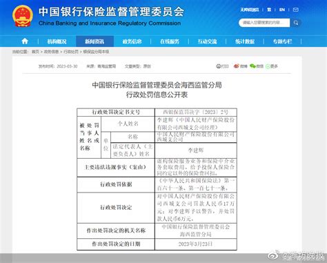 因虚构保险服务业务和保险中介业务套取费用等，人保财险西城支公司合计被罚23万元