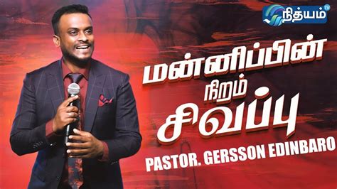 மனனபபன நறம சவபப Tamil Sermon Pastor Gersson Edinbaro