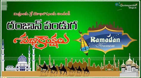 Best of Ramzan greetings quotes wishes | QUOTES GARDEN TELUGU | Telugu Quotes | English Quotes ...