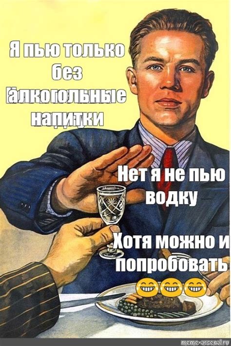Создать мем "про водку, я не пью плакат, нет алкоголю плакат ссср ...