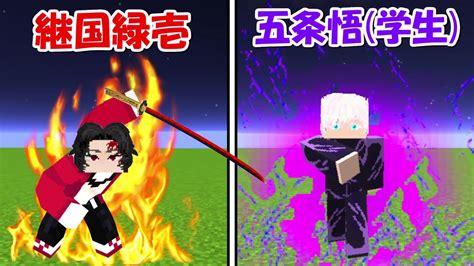 【minecraft】継国緑壱vs学生時代の五条悟！！どっちが強い！？【鬼滅の刃】【呪術廻戦】 Youtube