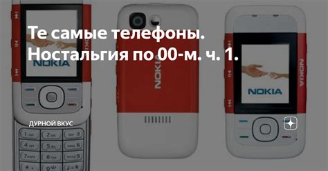Те самые телефоны. Ностальгия по 00-м. ч. 1. | Дурной вкус | Дзен