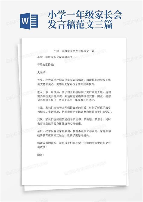 小学一年级家长会发言稿范文三篇word模板下载编号qjxyjjaa熊猫办公