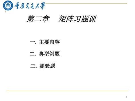 《线性代数》第二章矩阵 习题课 Word文档在线阅读与下载 无忧文档