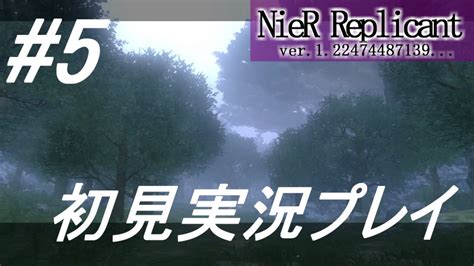 【ニーアレプリカント】感情移入の激しい人が頑張る実況5【実況】 Youtube