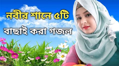 নবীর শানে ৫টি বাংলা গজল Banglagojol Nobir Shane Five Islamic Song